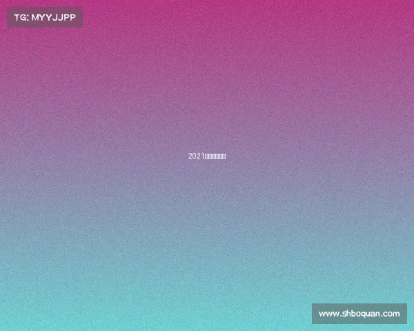 2021北京跑步赛事