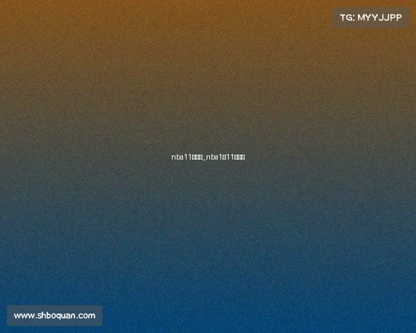 nba11号赛事_nba1月11日赛程